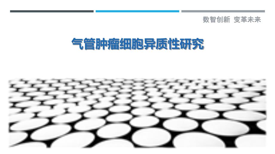 气管肿瘤细胞异质性研究-剖析洞察_第1页