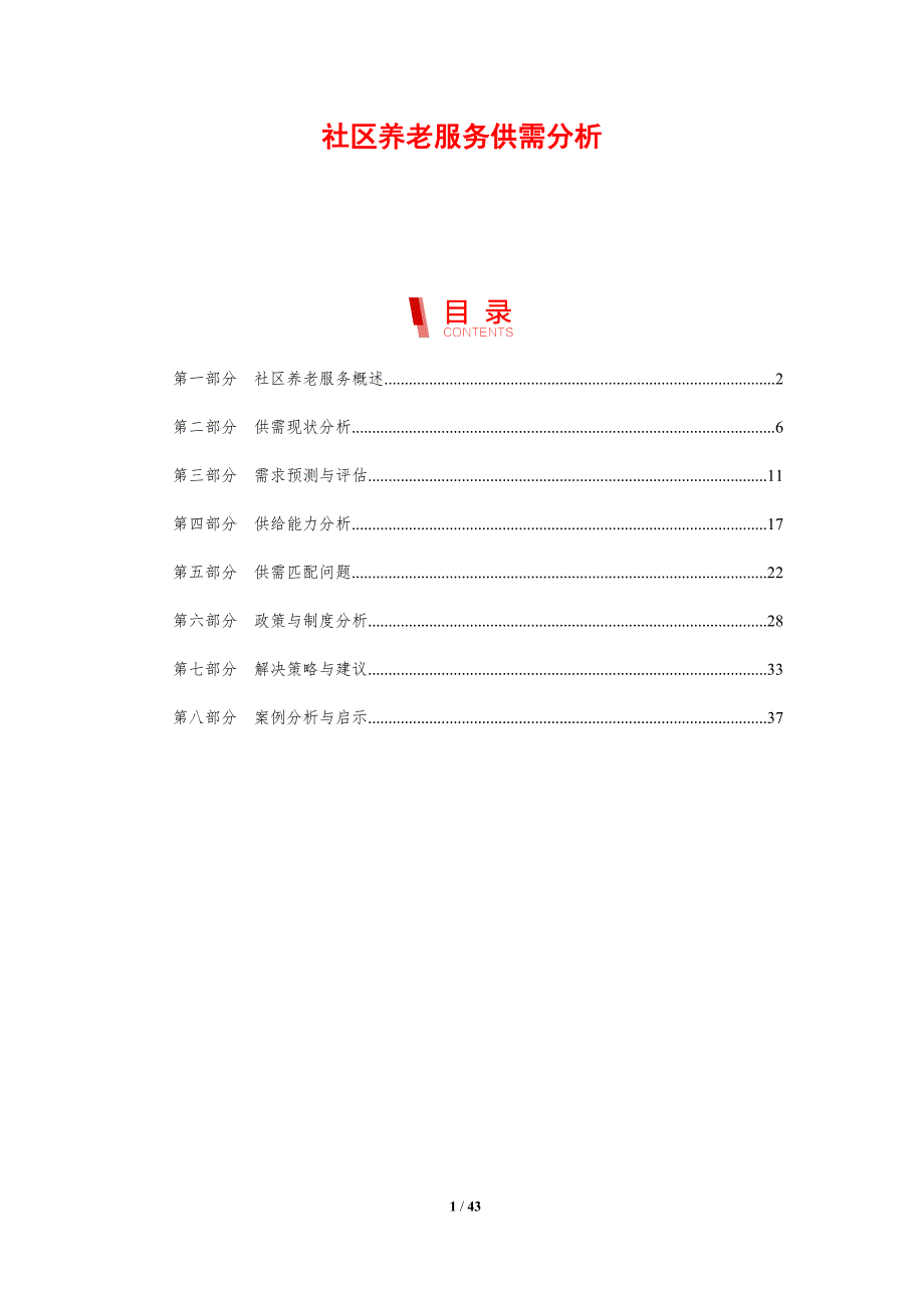 社区养老服务供需分析-剖析洞察_第1页