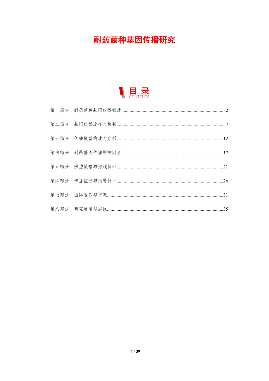 耐药菌种基因传播研究-剖析洞察_第1页