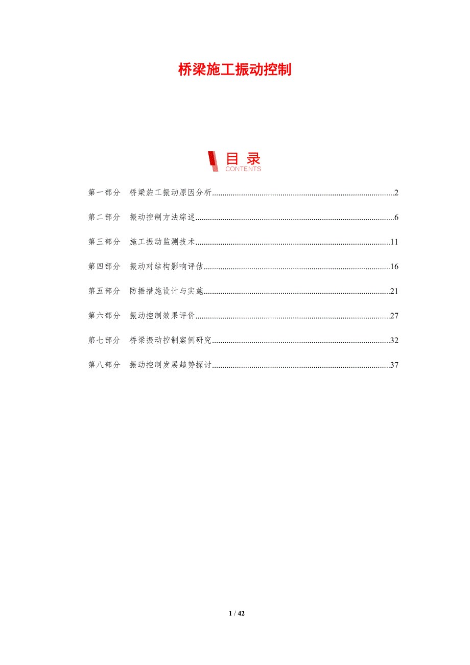 桥梁施工振动控制-剖析洞察_第1页
