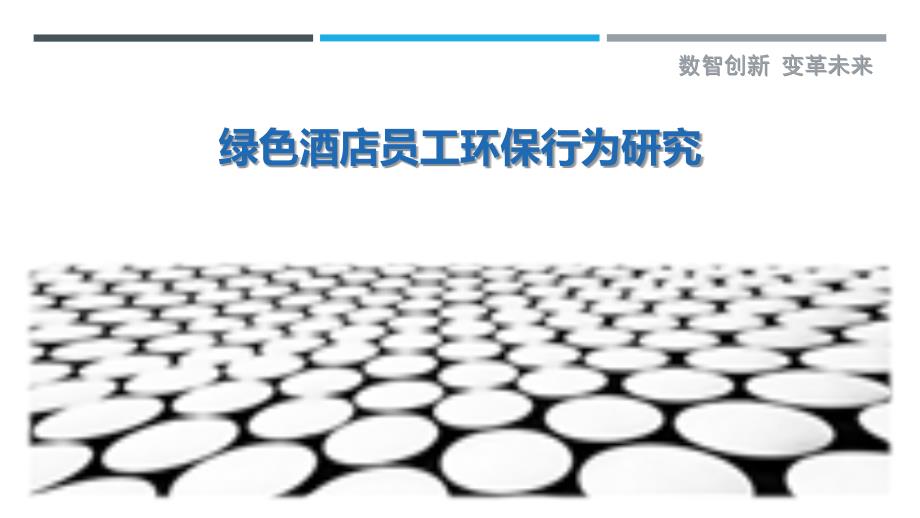 绿色酒店员工环保行为研究-剖析洞察_第1页