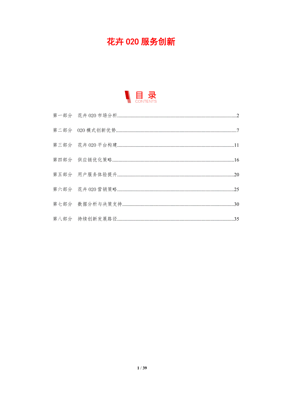 花卉O2O服务创新-剖析洞察_第1页
