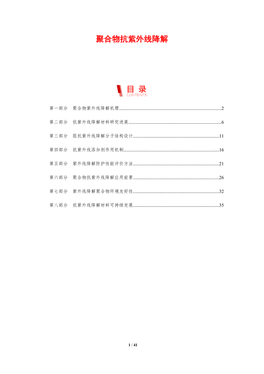 聚合物抗紫外线降解-剖析洞察_第1页
