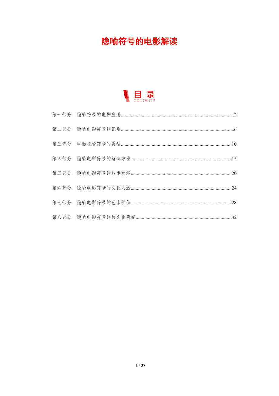 隐喻符号的电影解读-剖析洞察_第1页