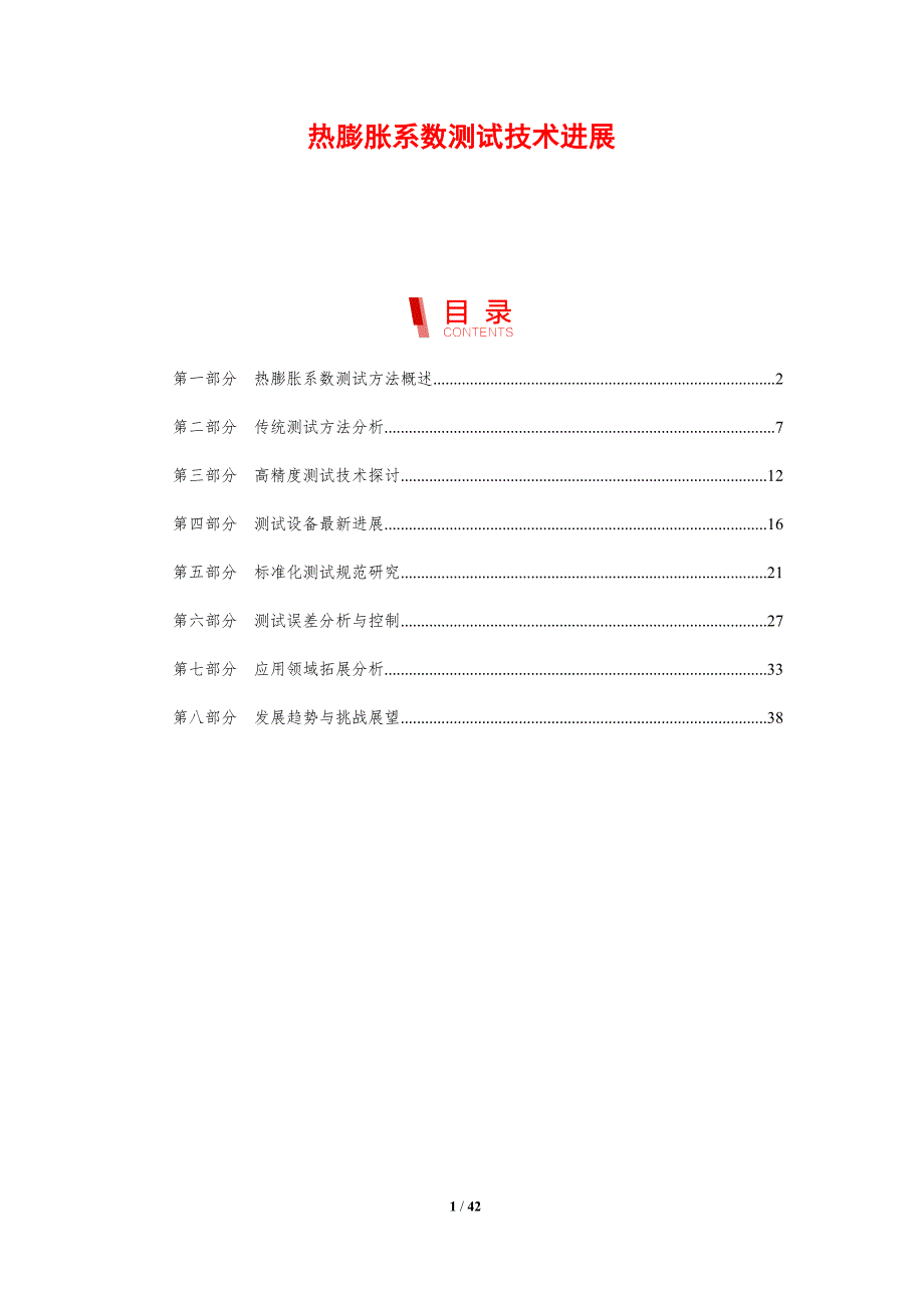 热膨胀系数测试技术进展-剖析洞察_第1页