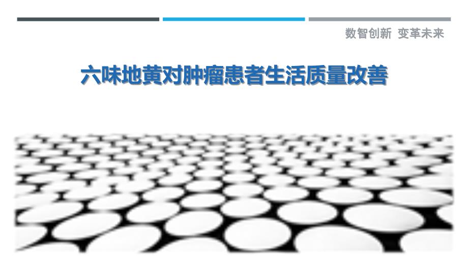 六味地黄对肿瘤患者生活质量改善-剖析洞察_第1页