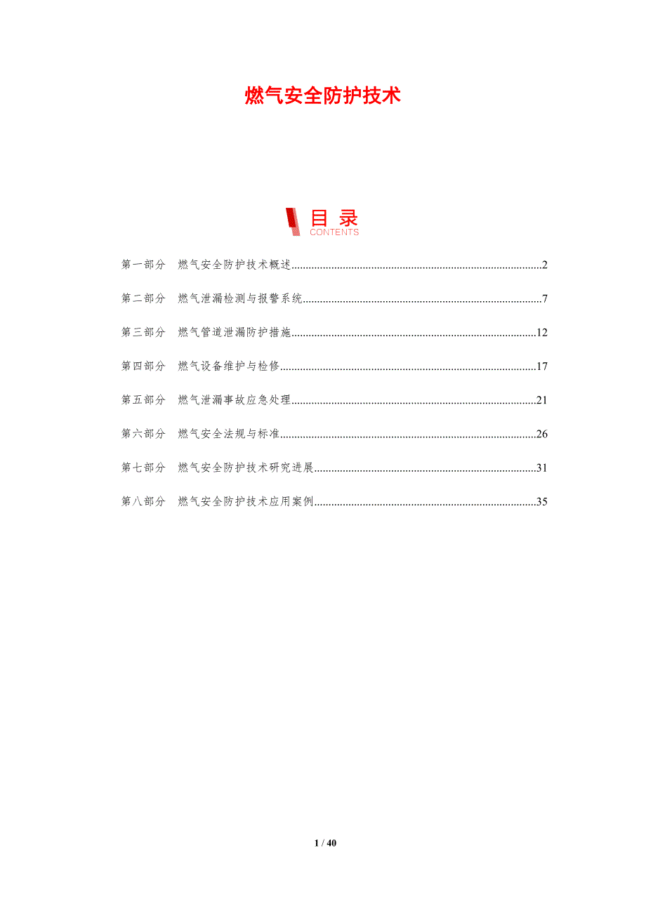 燃气安全防护技术-剖析洞察_第1页