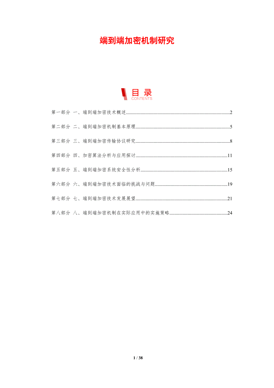 端到端加密机制研究-剖析洞察_第1页