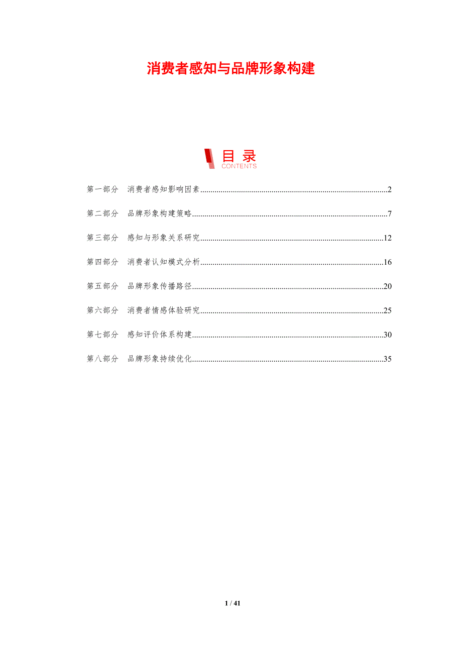 消费者感知与品牌形象构建-剖析洞察_第1页