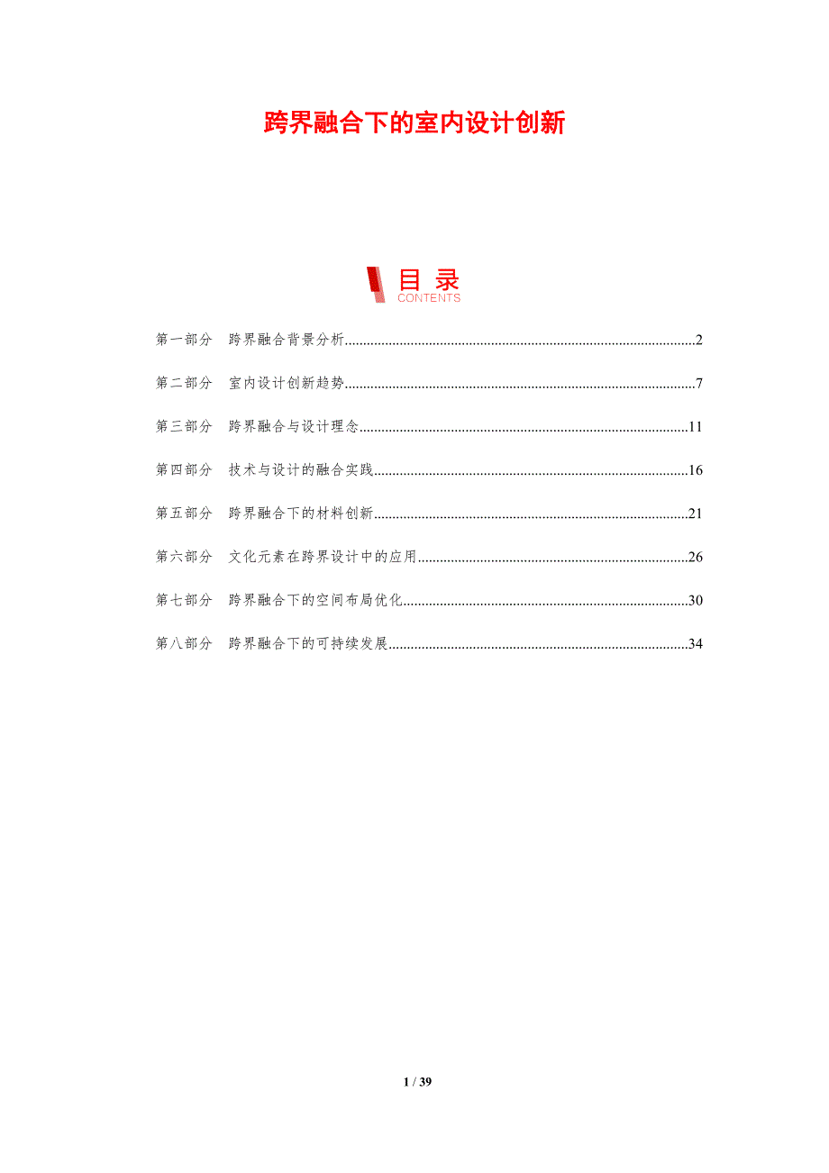 跨界融合下的室内设计创新-剖析洞察_第1页