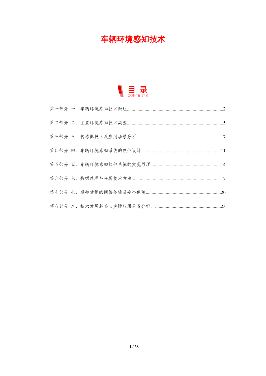 车辆环境感知技术-剖析洞察_第1页