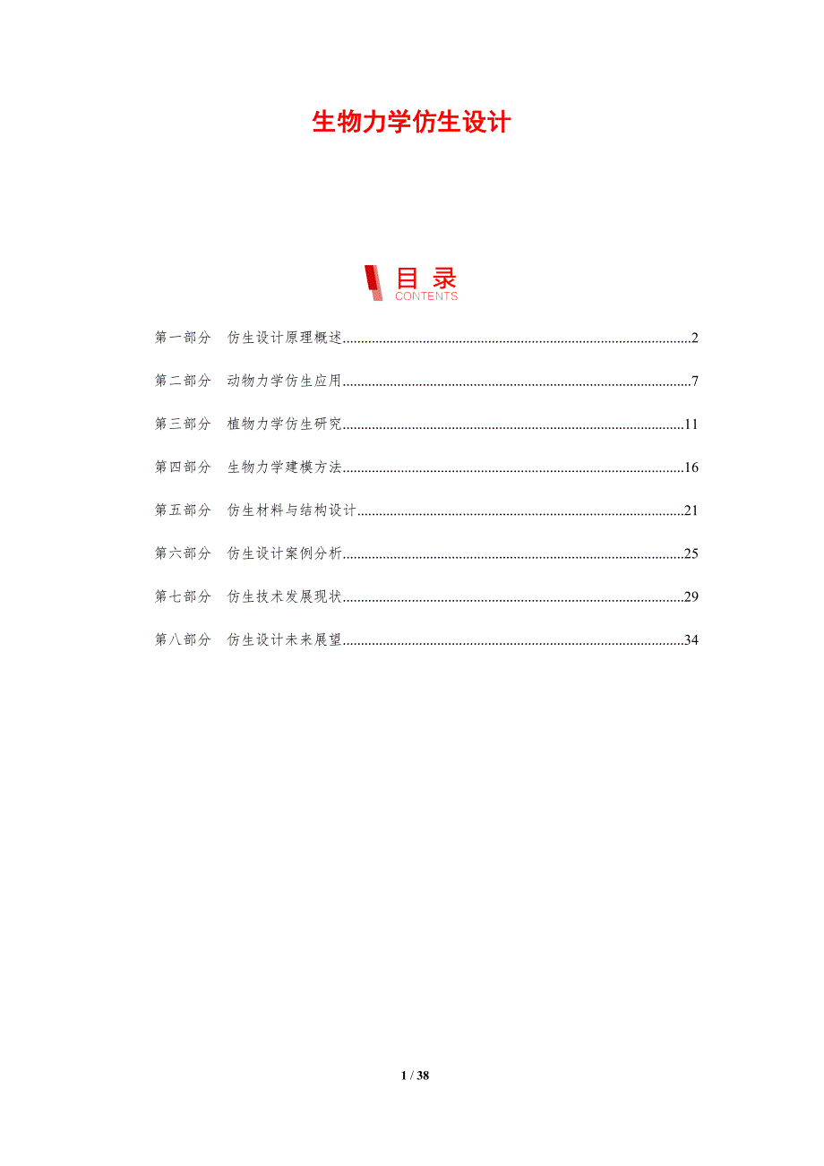 生物力学仿生设计-剖析洞察_第1页