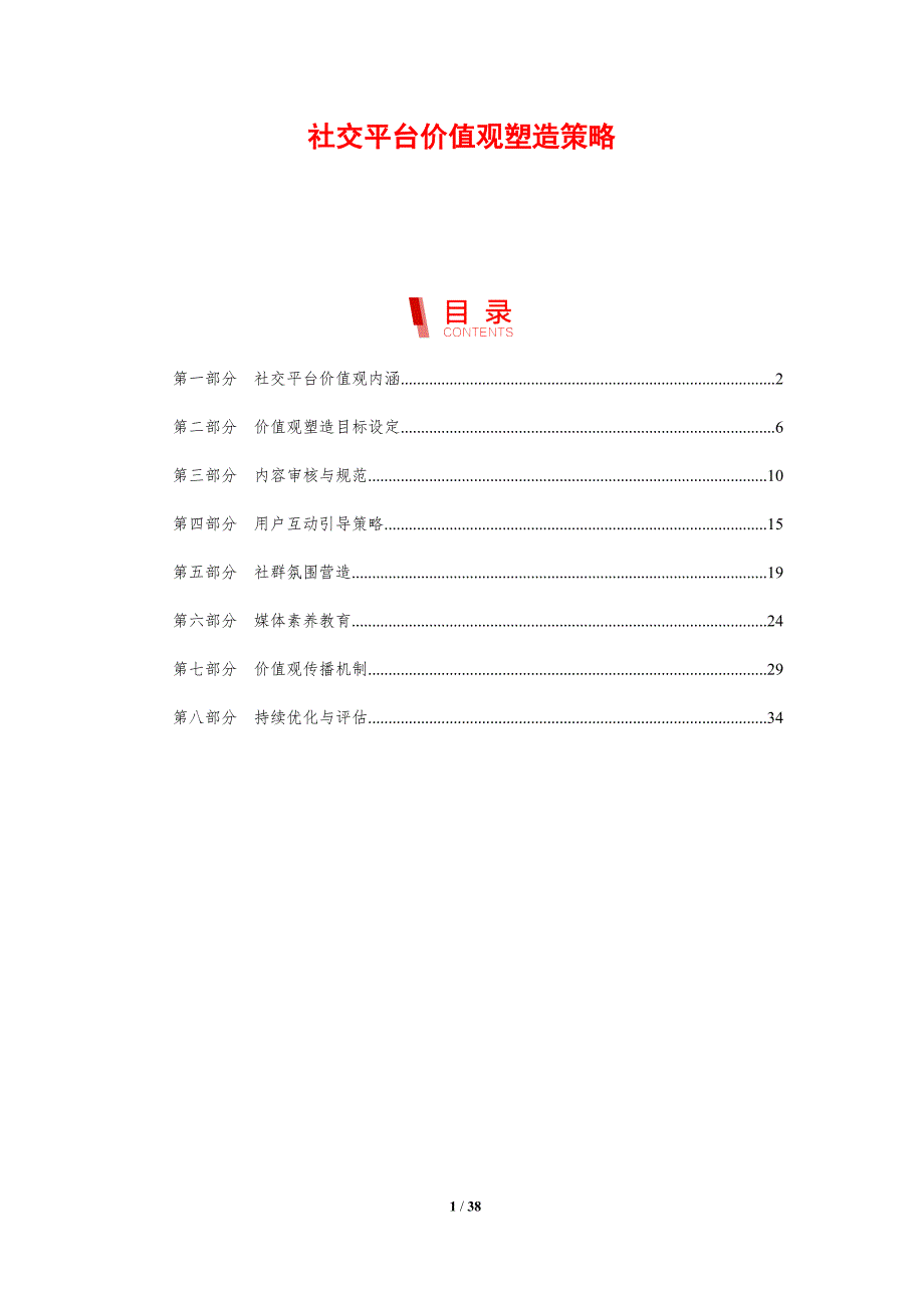 社交平台价值观塑造策略-剖析洞察_第1页