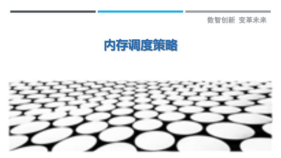 内存调度策略-剖析洞察_第1页