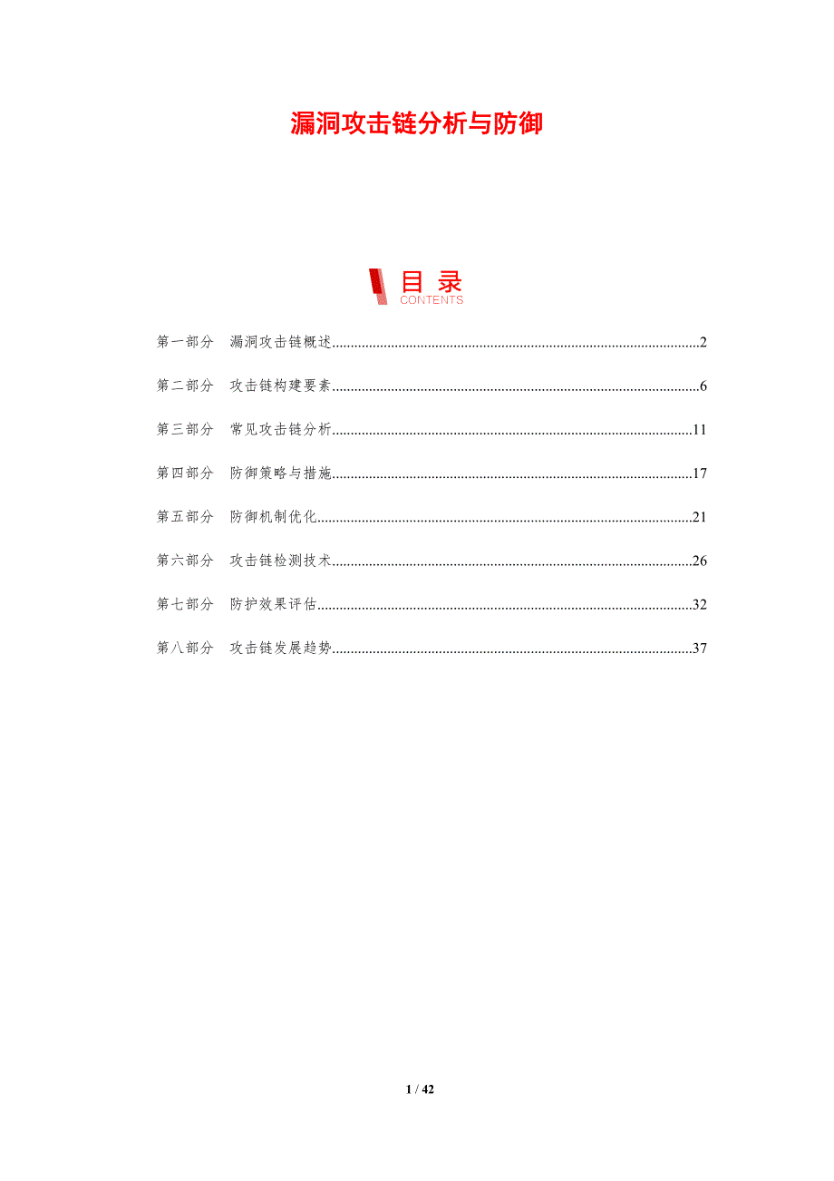 漏洞攻击链分析与防御-剖析洞察_第1页