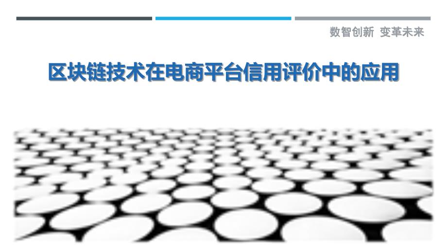 区块链技术在电商平台信用评价中的应用-剖析洞察_第1页
