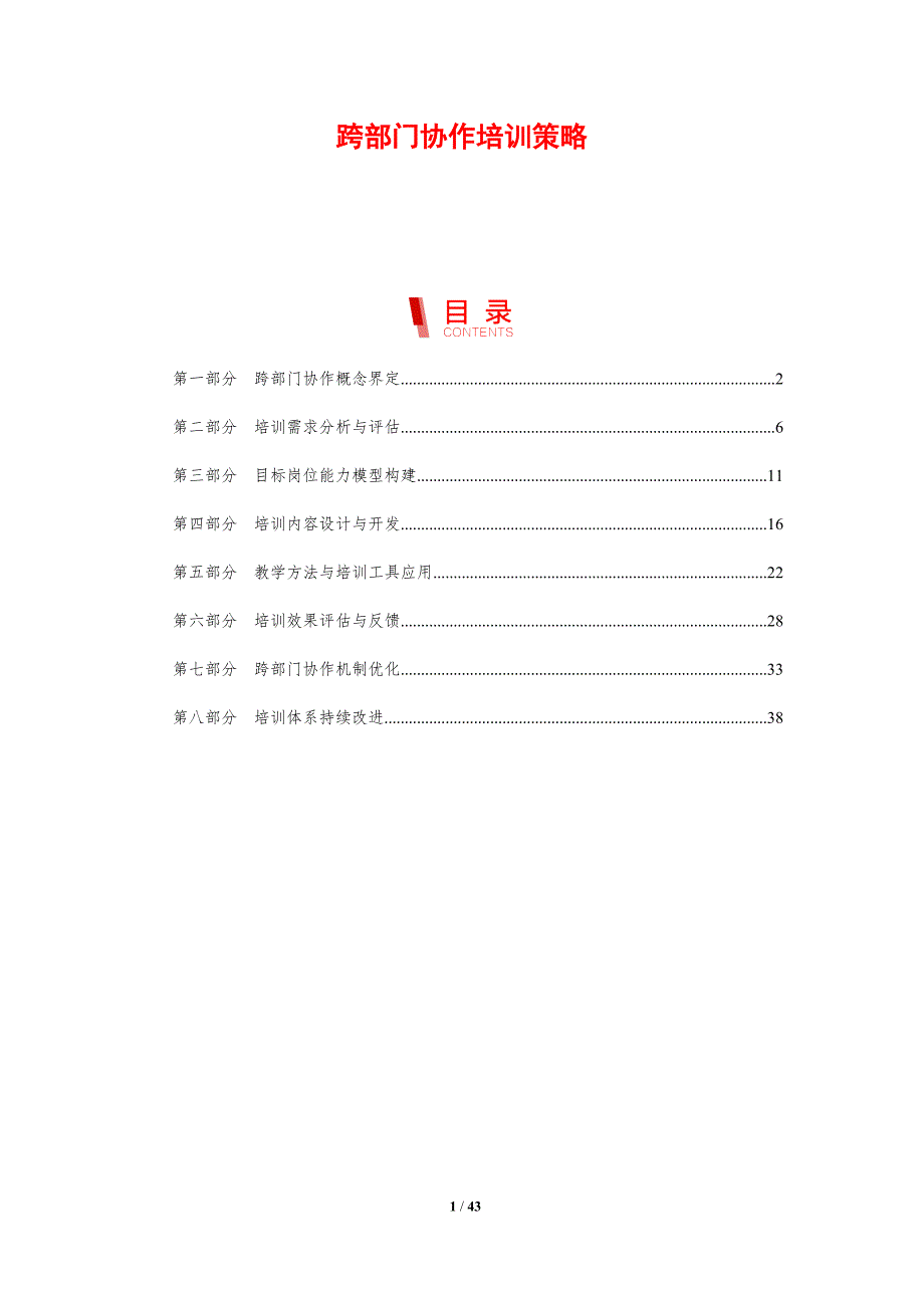 跨部门协作培训策略-剖析洞察_第1页