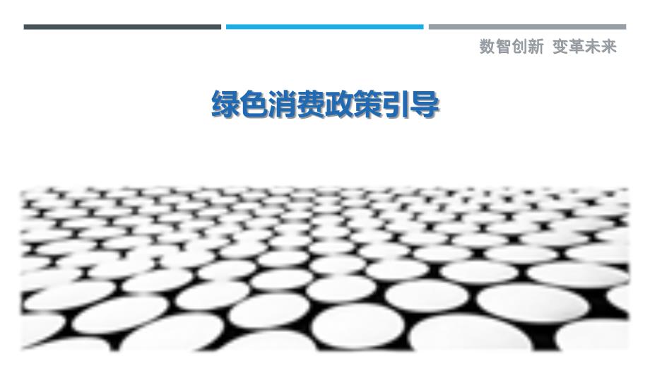 绿色消费政策引导-剖析洞察_第1页