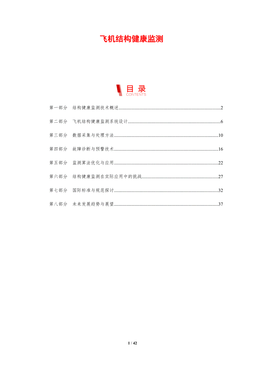 飞机结构健康监测-第1篇-剖析洞察_第1页