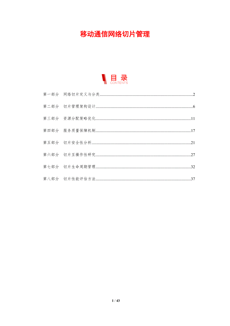 移动通信网络切片管理-剖析洞察_第1页