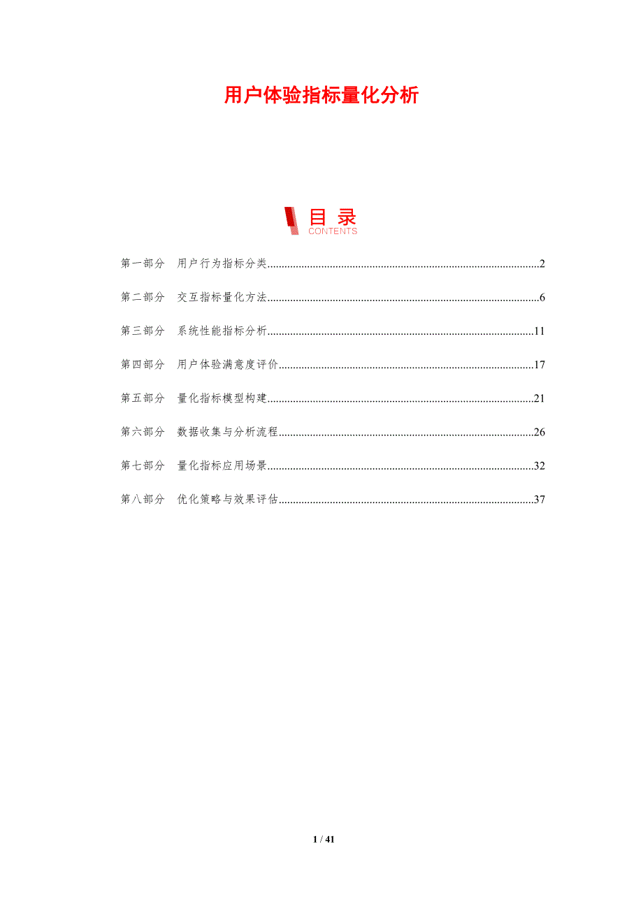 用户体验指标量化分析-剖析洞察_第1页