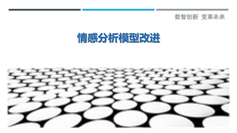 情感分析模型改进-剖析洞察_第1页