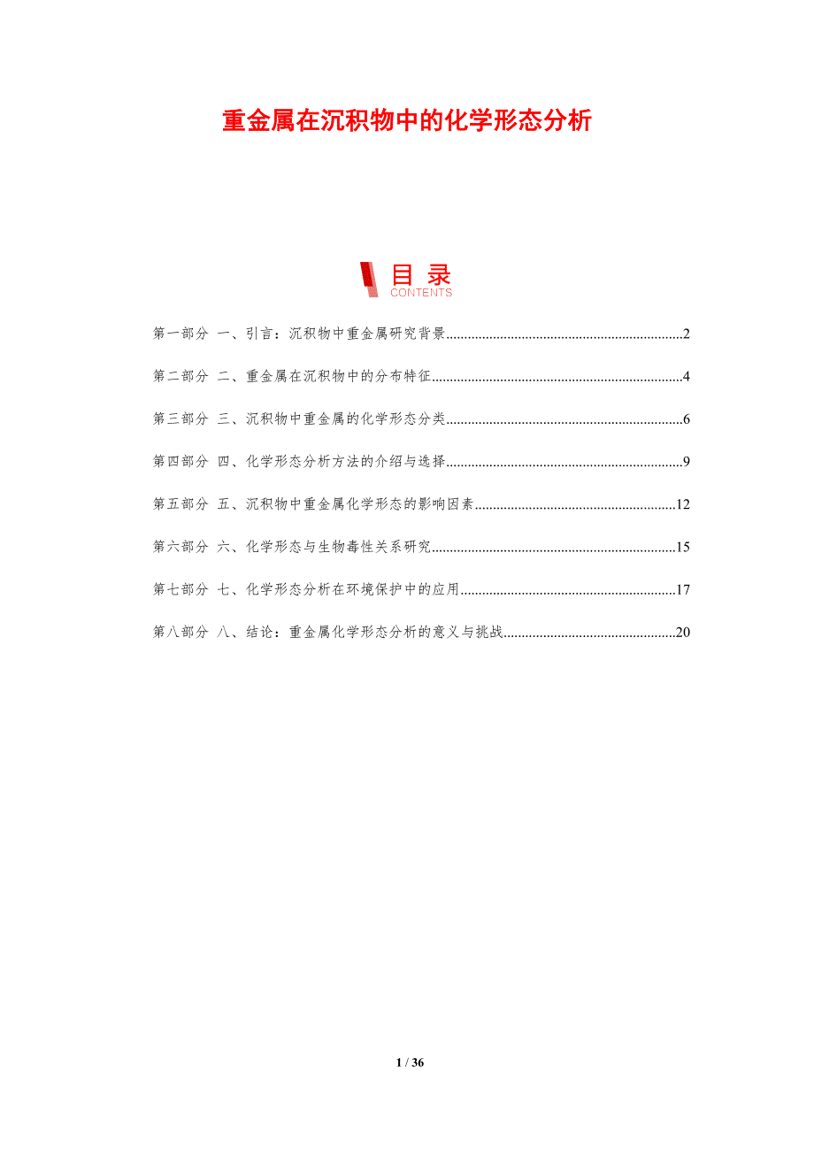 重金属在沉积物中的化学形态分析-剖析洞察_第1页
