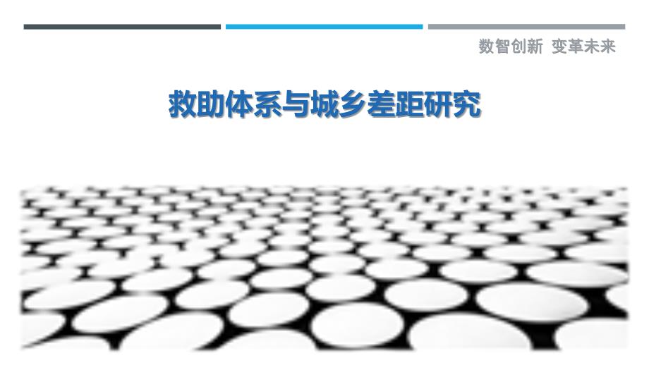 救助体系与城乡差距研究-剖析洞察_第1页
