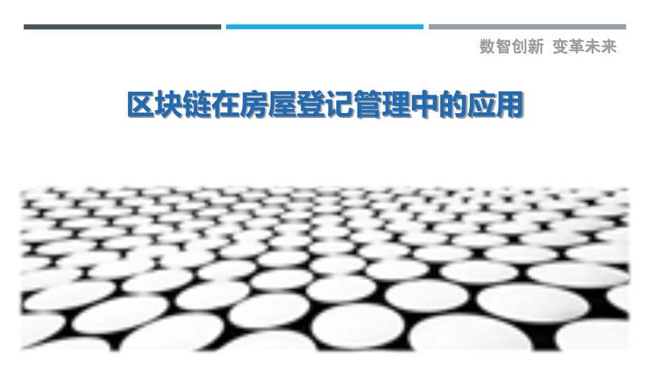 区块链在房屋登记管理中的应用-剖析洞察_第1页