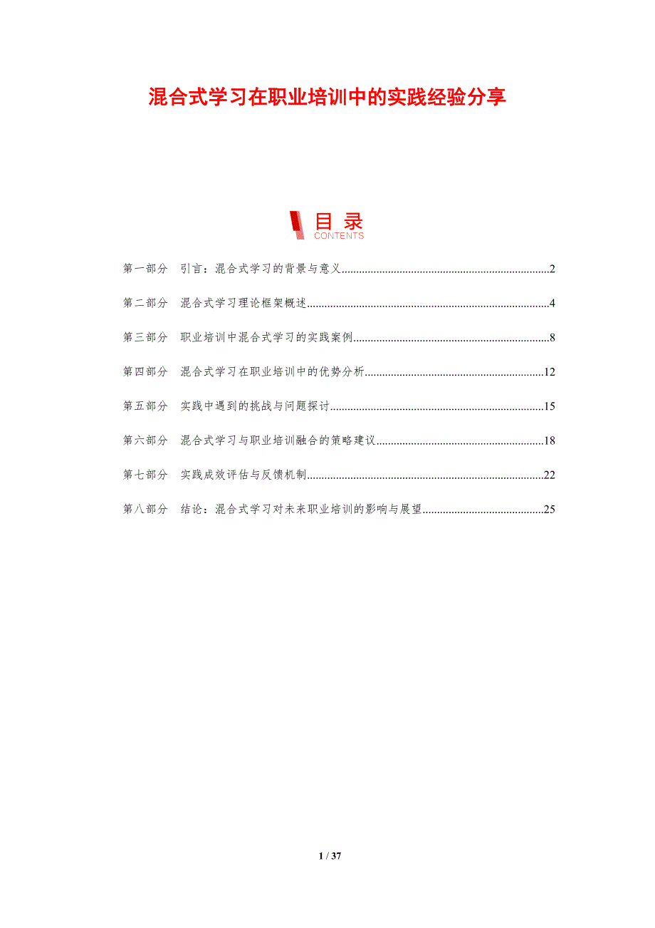 混合式学习在职业培训中的实践经验分享-剖析洞察_第1页