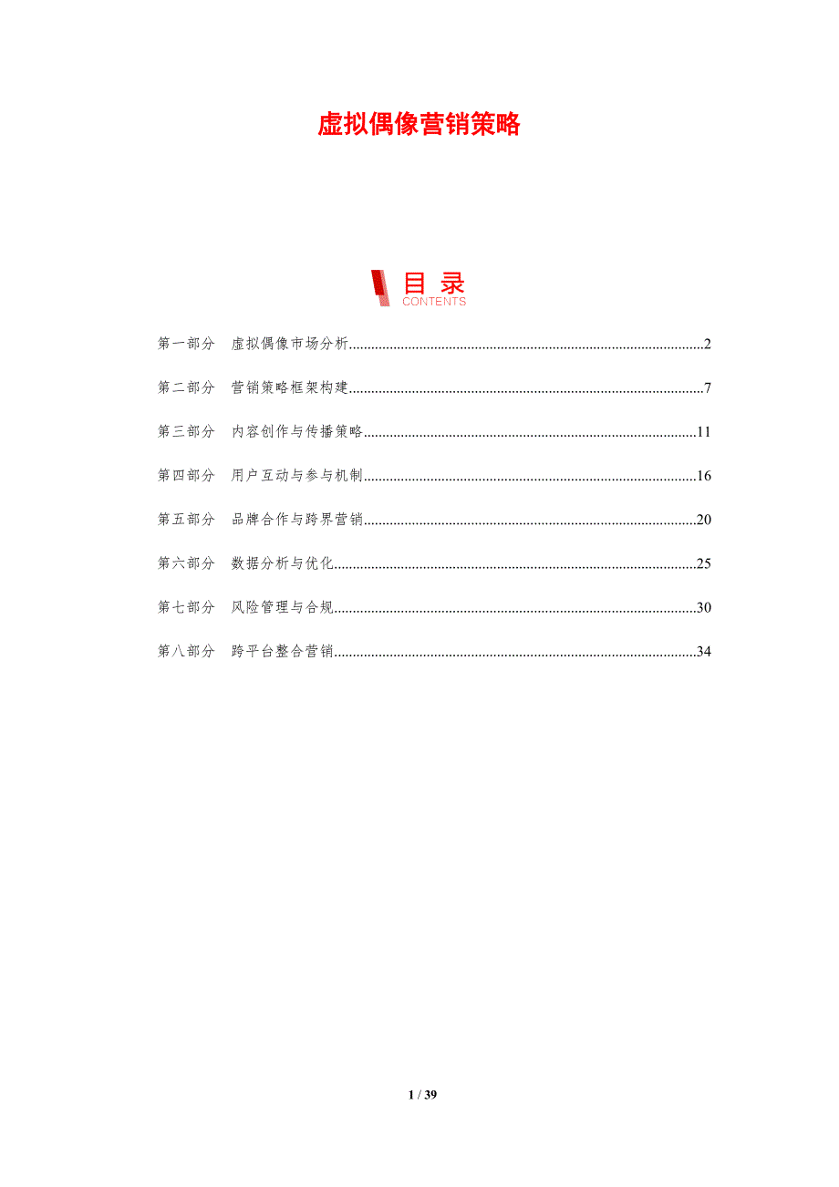 虚拟偶像营销策略-剖析洞察_第1页