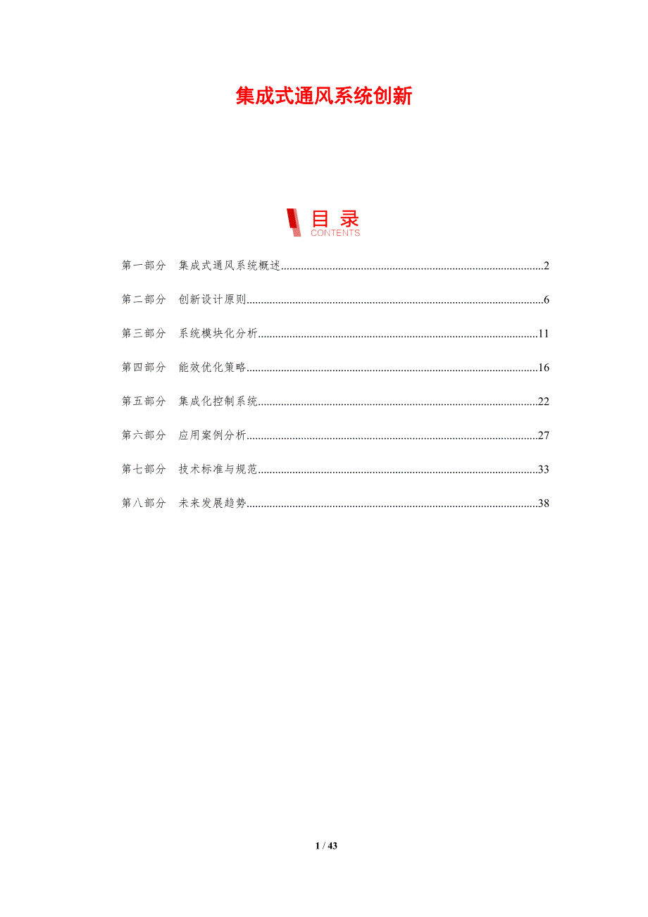 集成式通风系统创新-剖析洞察_第1页