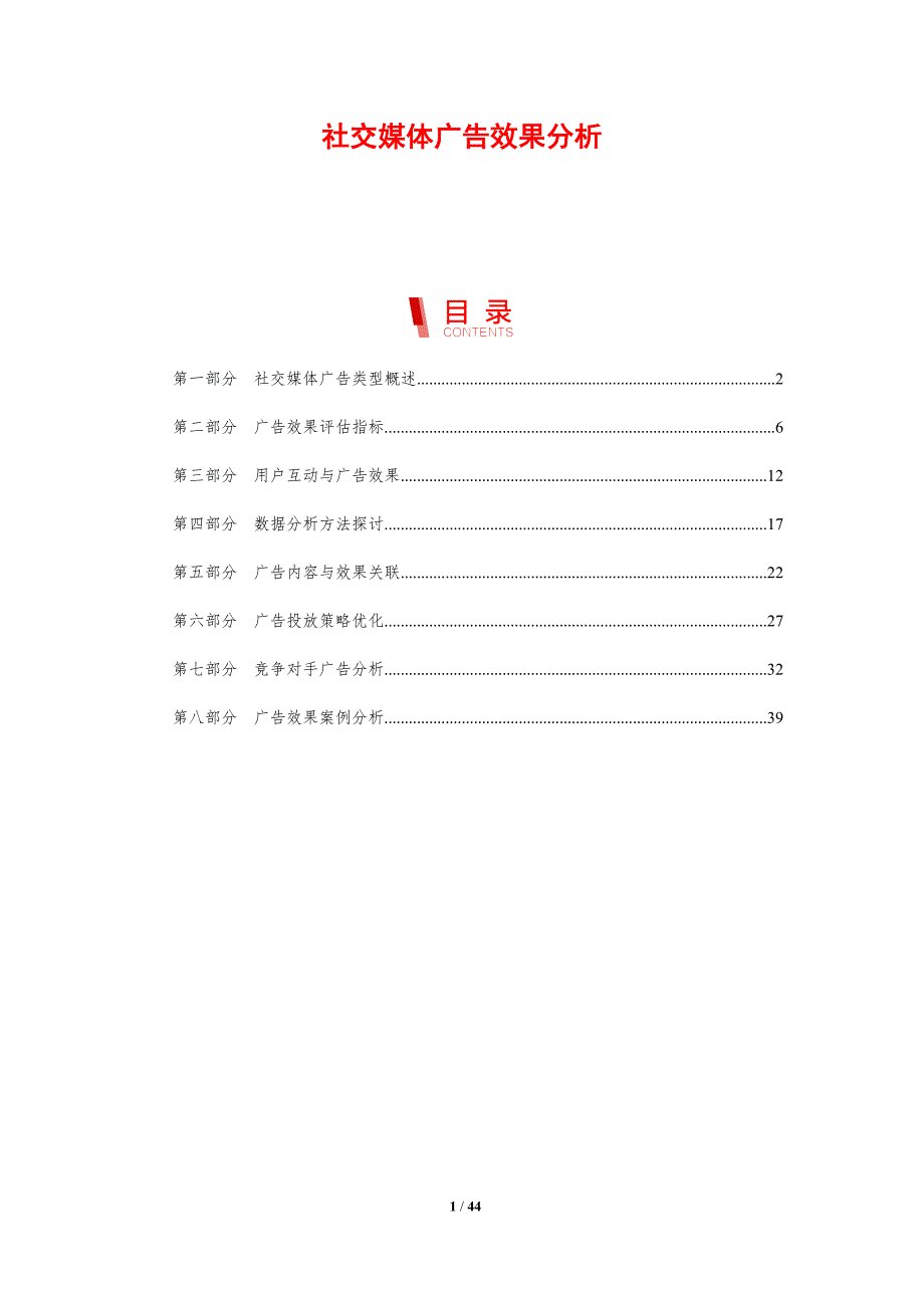 社交媒体广告效果分析-第1篇-剖析洞察_第1页