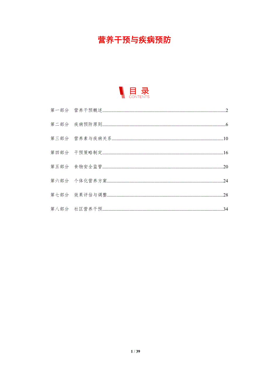 营养干预与疾病预防-剖析洞察_第1页