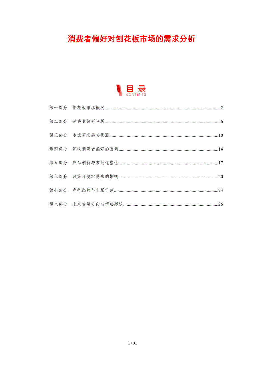 消费者偏好对刨花板市场的需求分析-剖析洞察_第1页