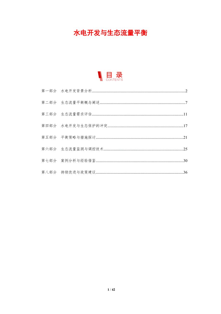 水电开发与生态流量平衡-剖析洞察_第1页