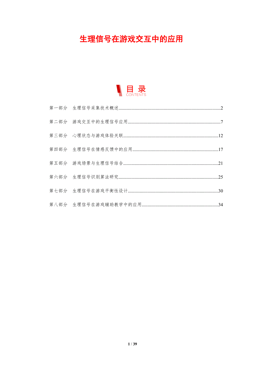 生理信号在游戏交互中的应用-剖析洞察_第1页