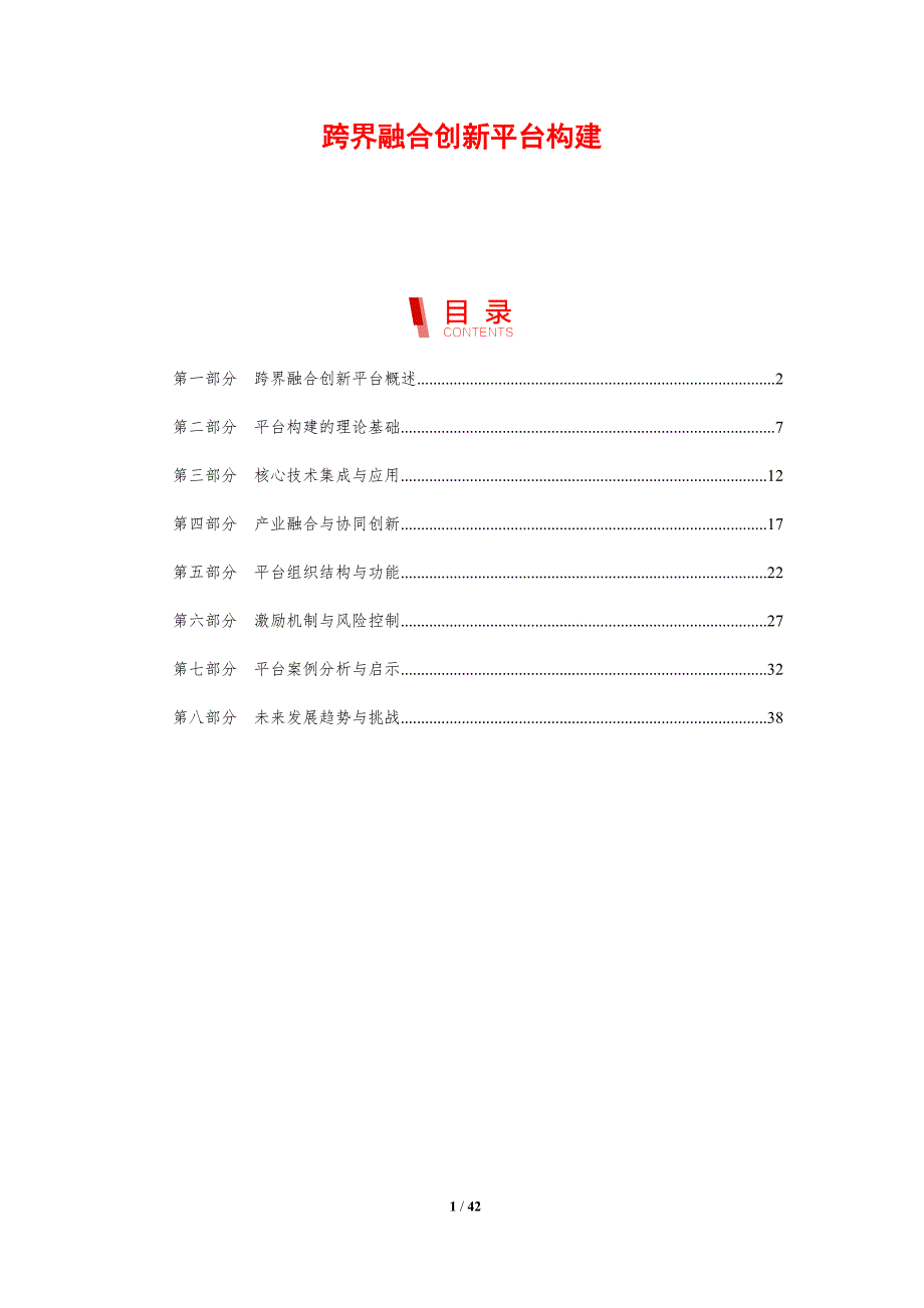 跨界融合创新平台构建-剖析洞察_第1页