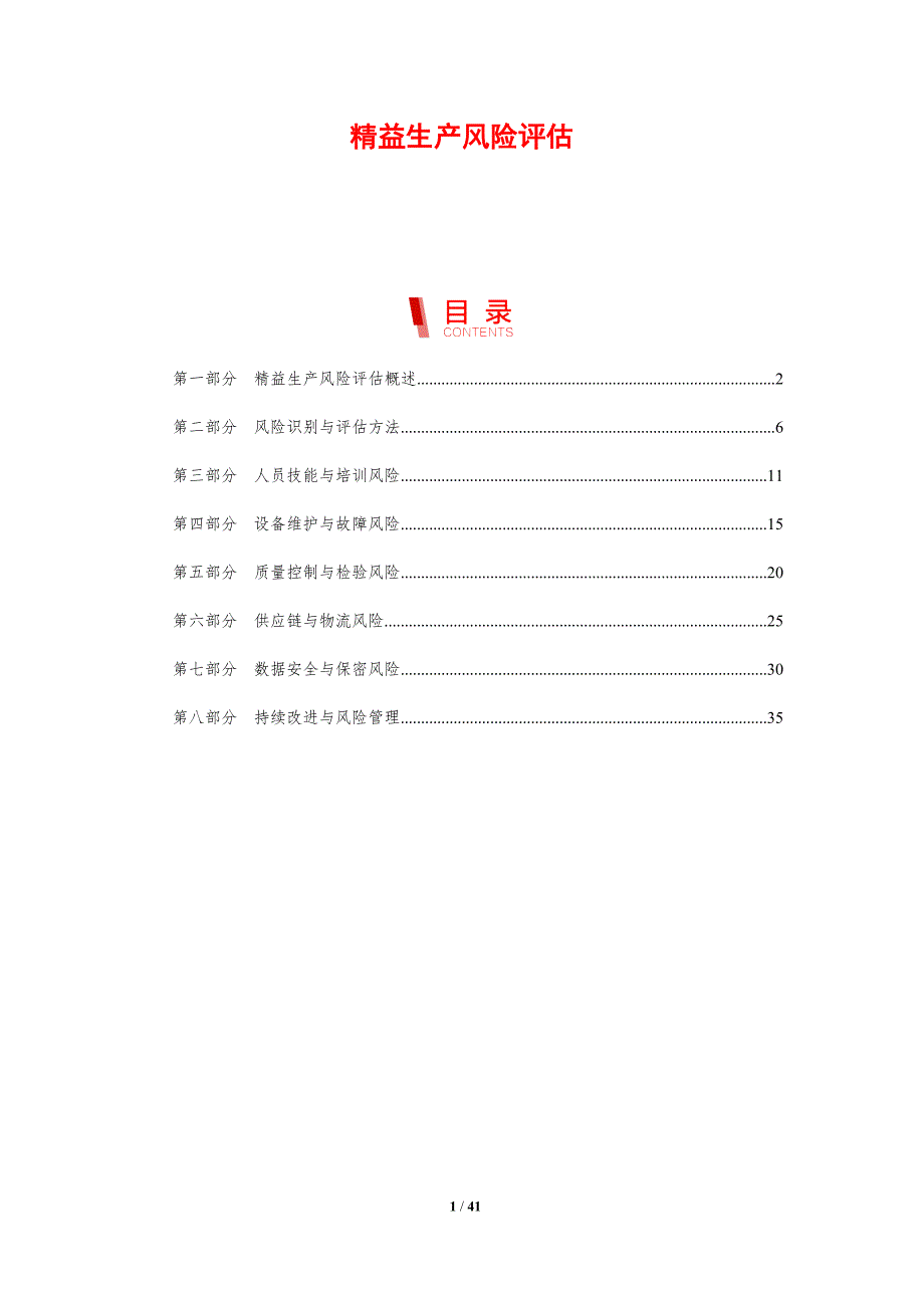 精益生产风险评估-剖析洞察_第1页