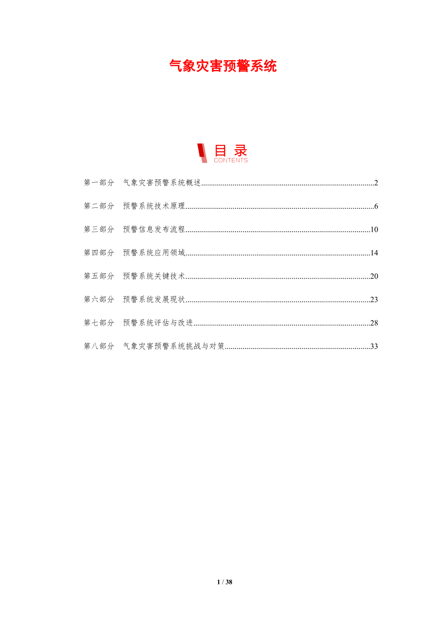 气象灾害预警系统-剖析洞察_第1页