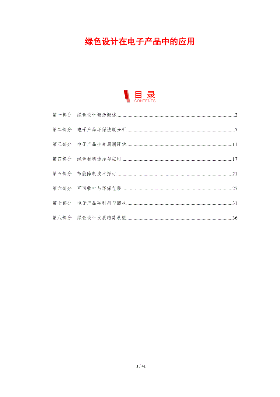 绿色设计在电子产品中的应用-剖析洞察_第1页