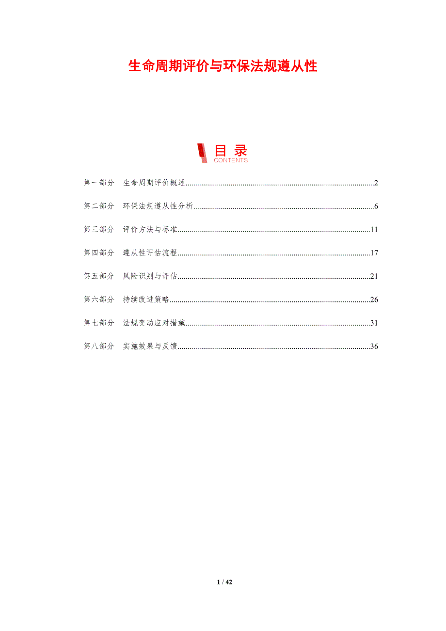 生命周期评价与环保法规遵从性-剖析洞察_第1页