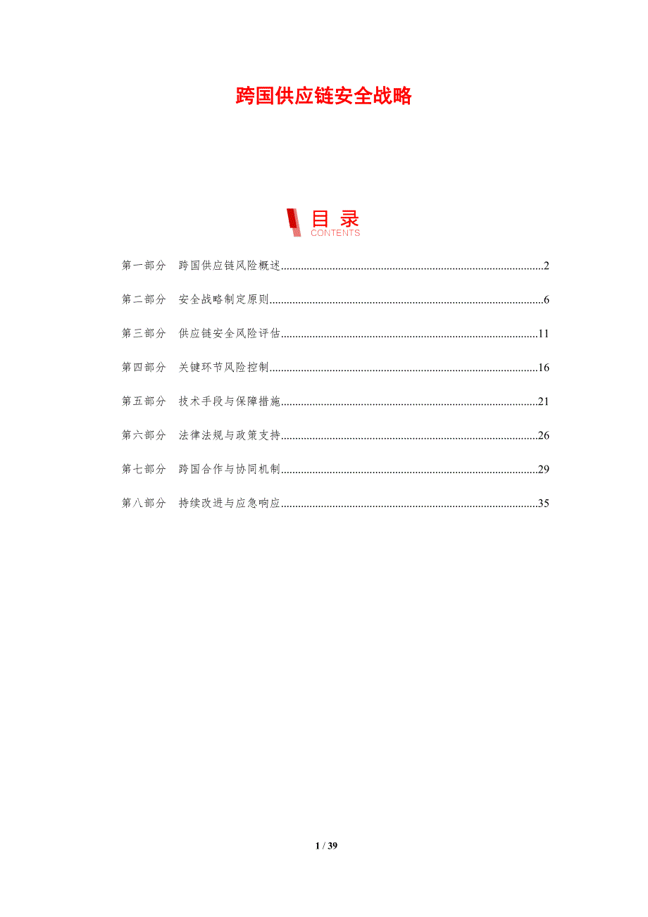 跨国供应链安全战略-剖析洞察_第1页