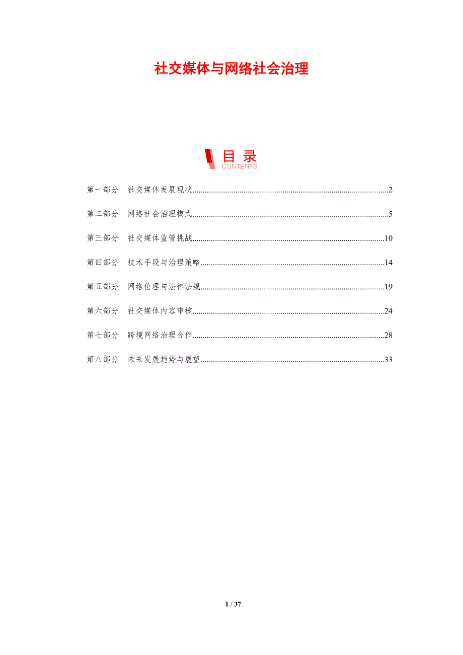 社交媒体与网络社会治理-剖析洞察_第1页