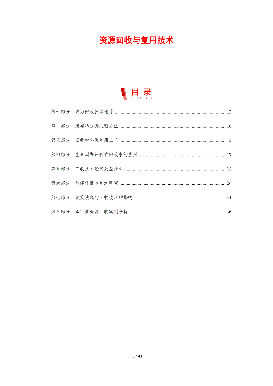 资源回收与复用技术-剖析洞察_第1页