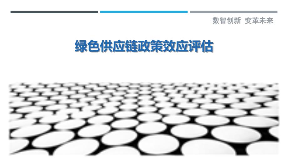 绿色供应链政策效应评估-剖析洞察_第1页
