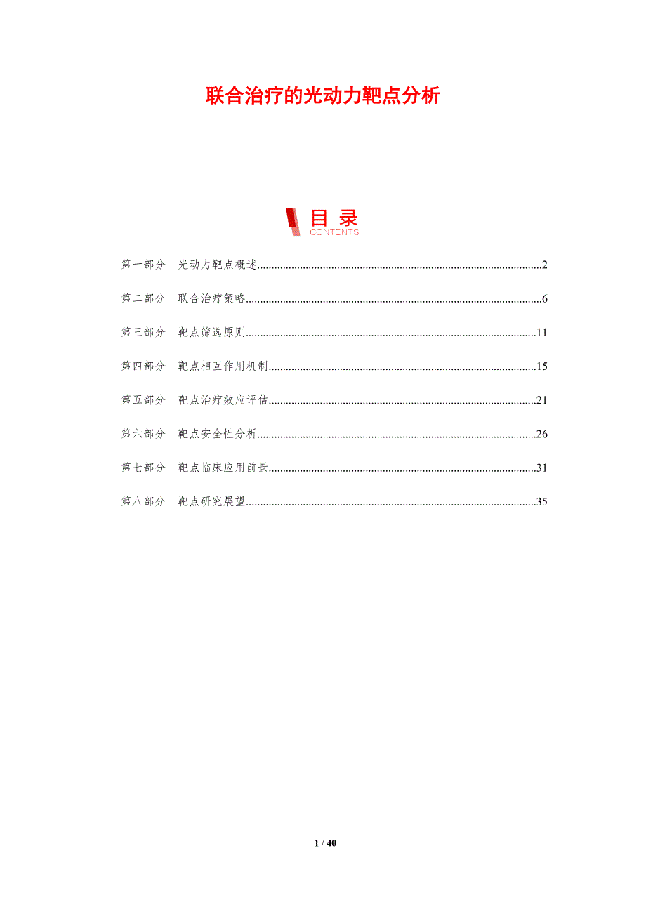 联合治疗的光动力靶点分析-剖析洞察_第1页