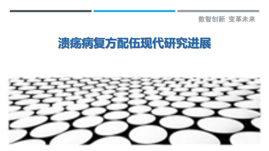 溃疡病复方配伍现代研究进展-剖析洞察_第1页