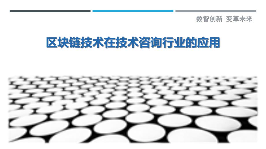 区块链技术在技术咨询行业的应用-剖析洞察_第1页