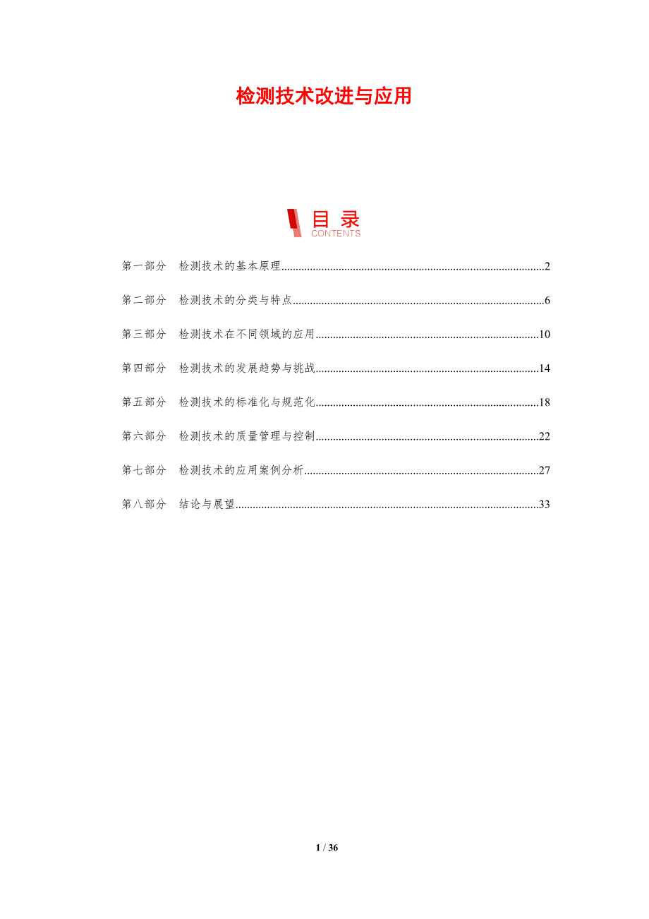 检测技术改进与应用-剖析洞察_第1页